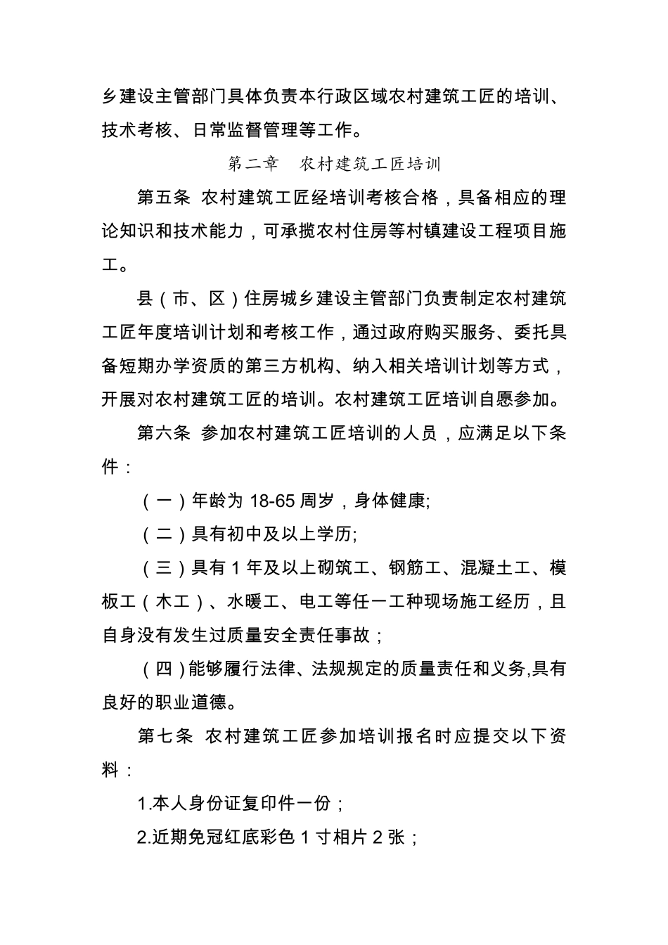 四川省农村建筑工匠管理办法2017.11_第2页