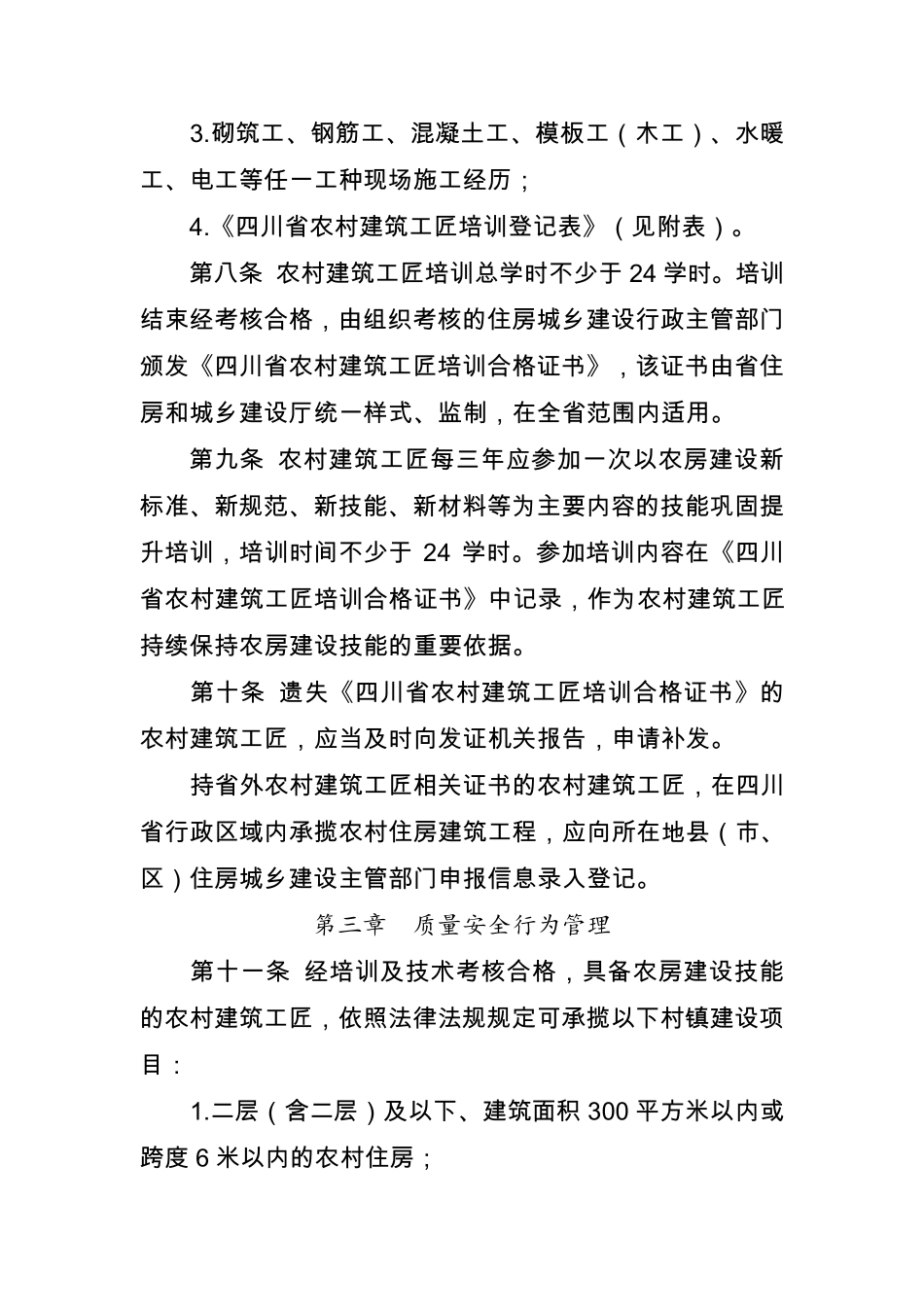 四川省农村建筑工匠管理办法2017.11_第3页