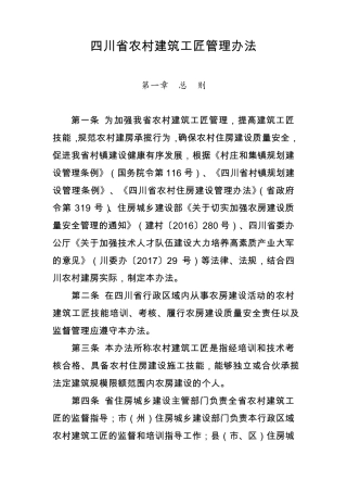 四川省农村建筑工匠管理办法2017.11