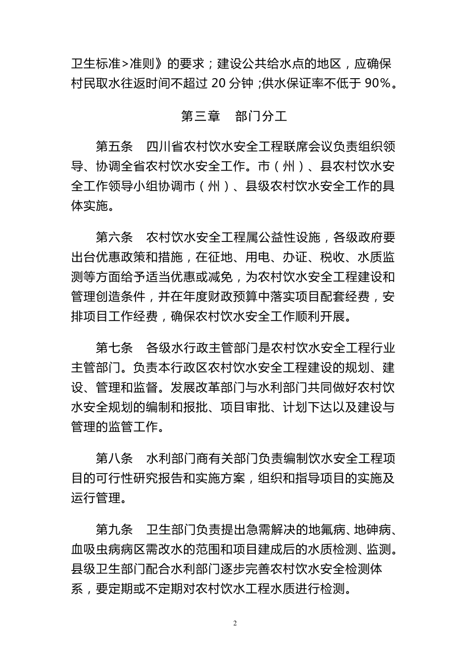 四川省农村饮水安全工程建设管理实施办法_第2页
