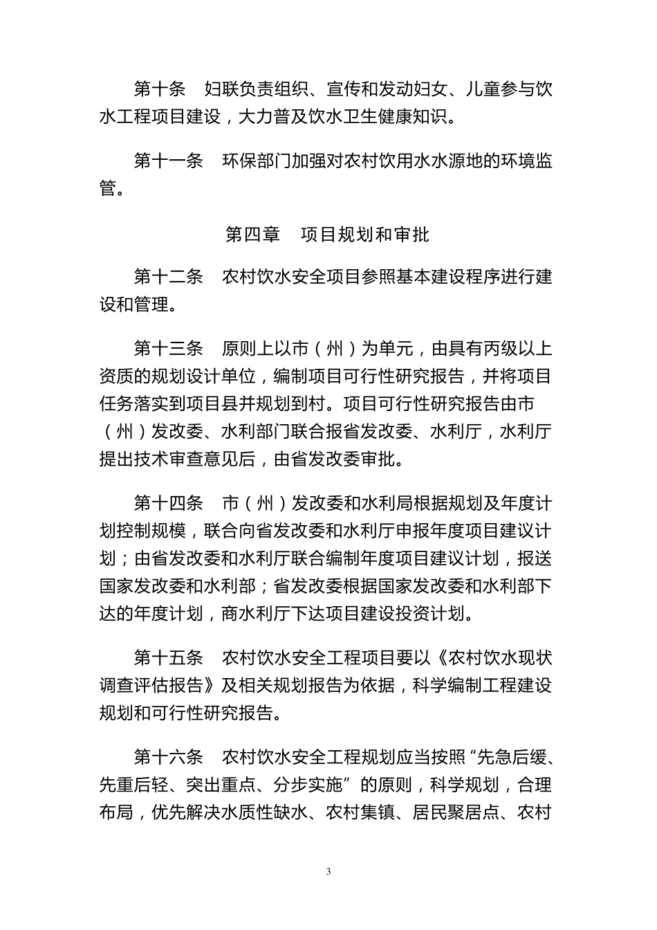 四川省农村饮水安全工程建设管理实施办法_第3页