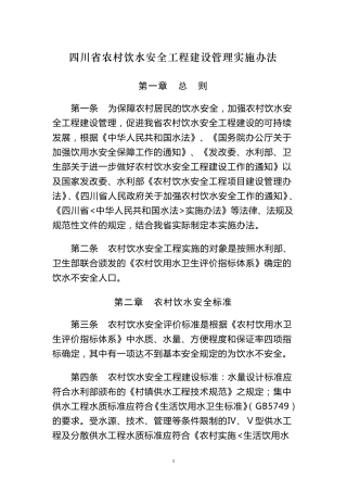 四川省农村饮水安全工程建设管理实施办法