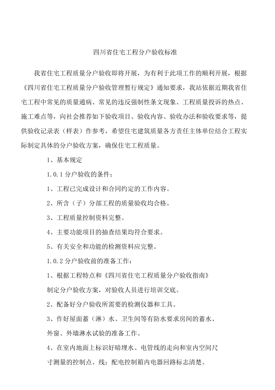 四川省分户验收标准_第1页