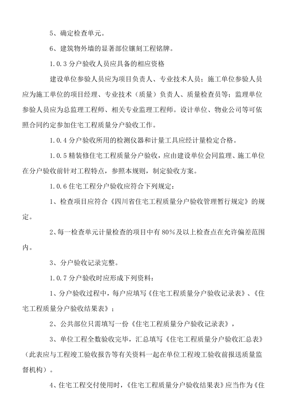 四川省分户验收标准_第2页