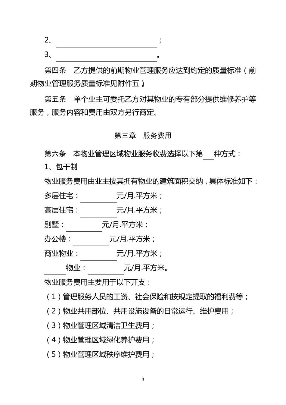 四川省前期物业服务合同(示范文本)_第3页