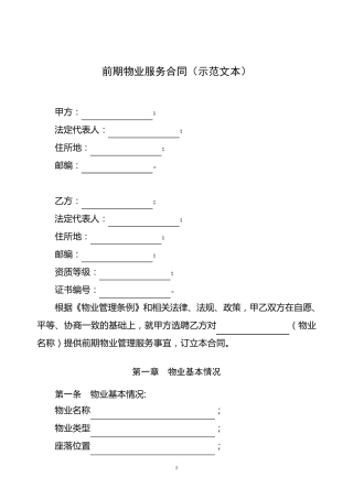 四川省前期物业服务合同(示范文本)