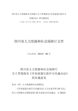 四川省劳务派遣行政许可实施办法