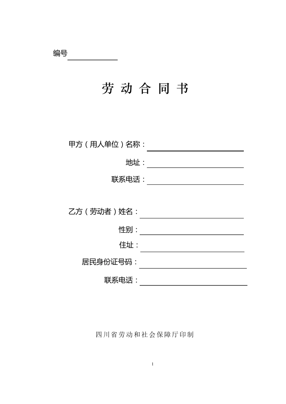 四川省劳动合同书(四川省劳动和社会保障厅印制)_第1页