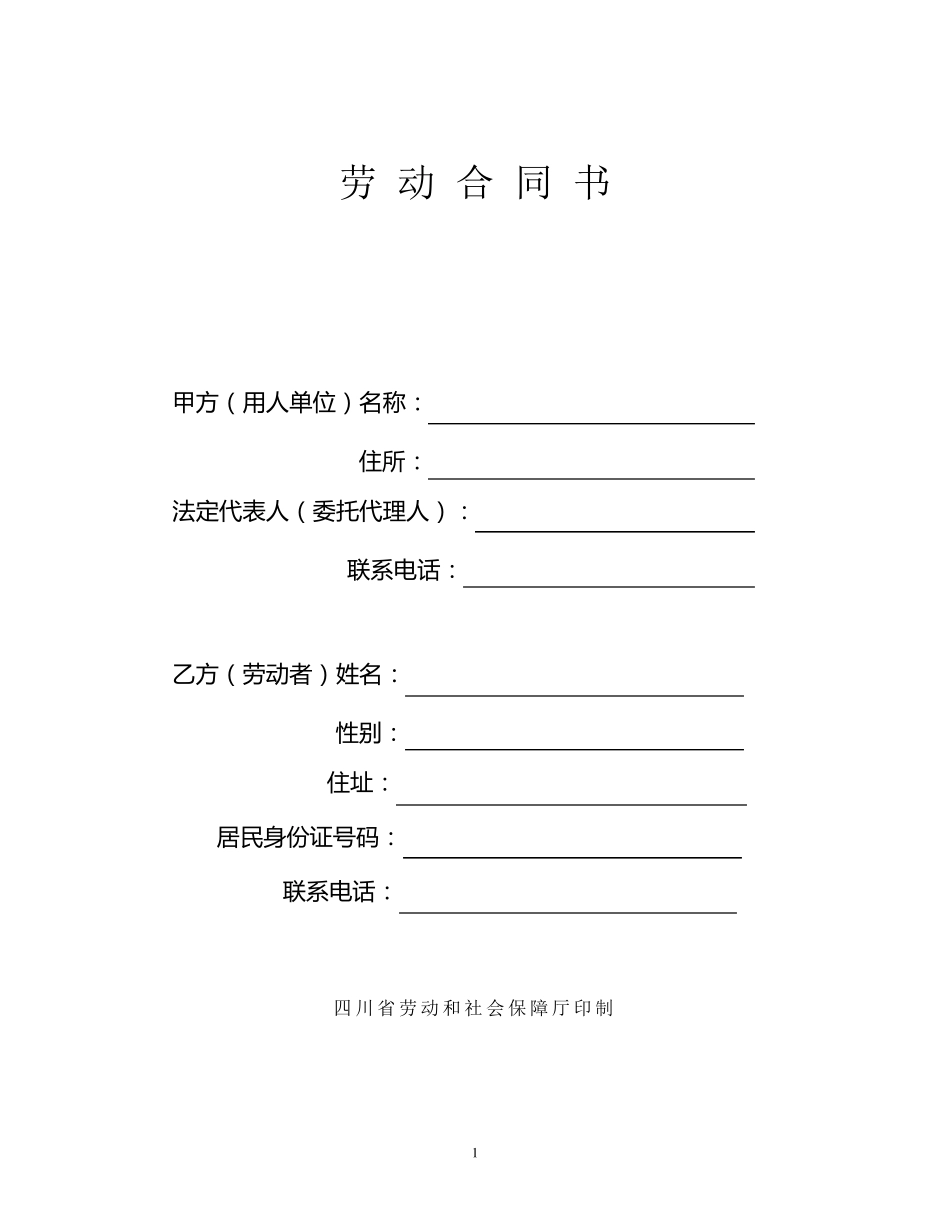 四川省劳动合同范本_第1页