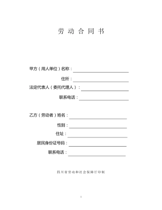 四川省劳动合同范本