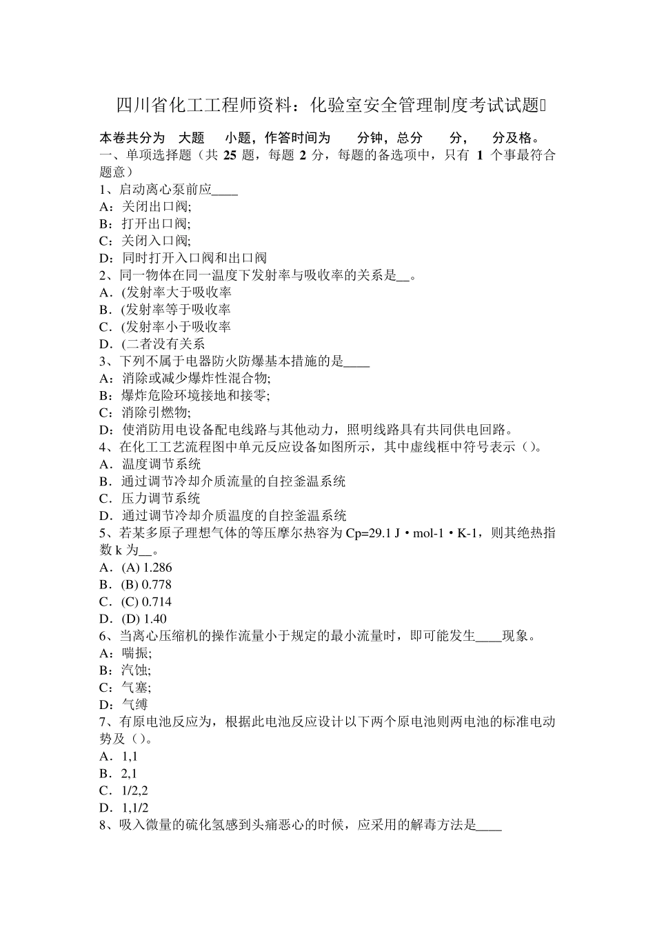 四川省化工工程师资料：化验室安全管理制度考试试题_第1页