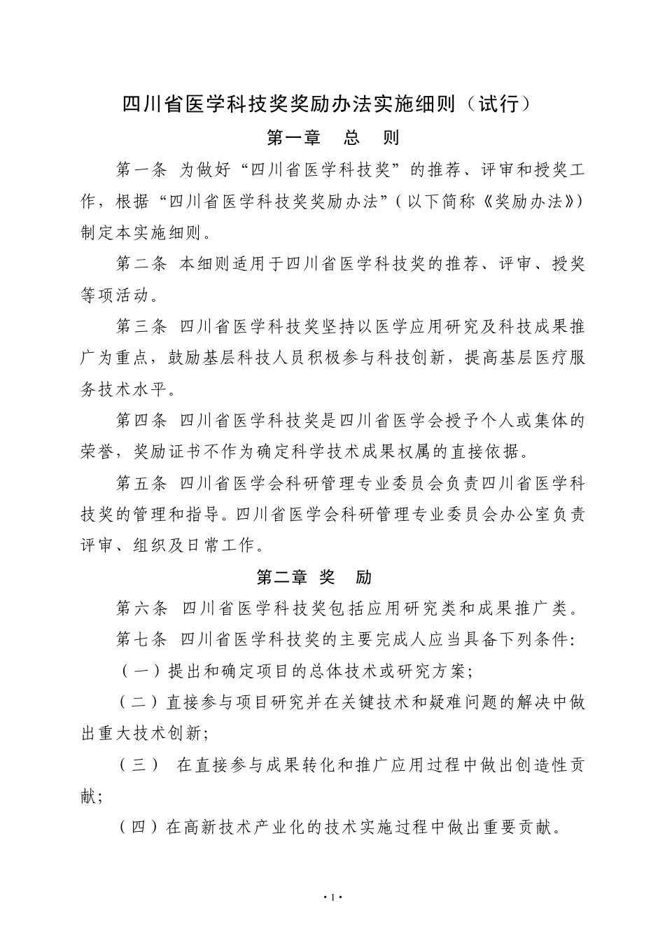 四川省医学科技奖奖励办法实施细则_第1页