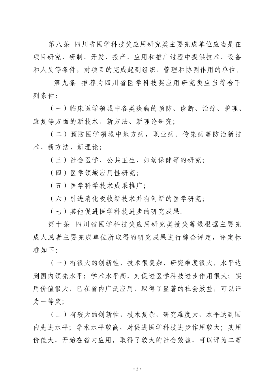 四川省医学科技奖奖励办法实施细则_第2页