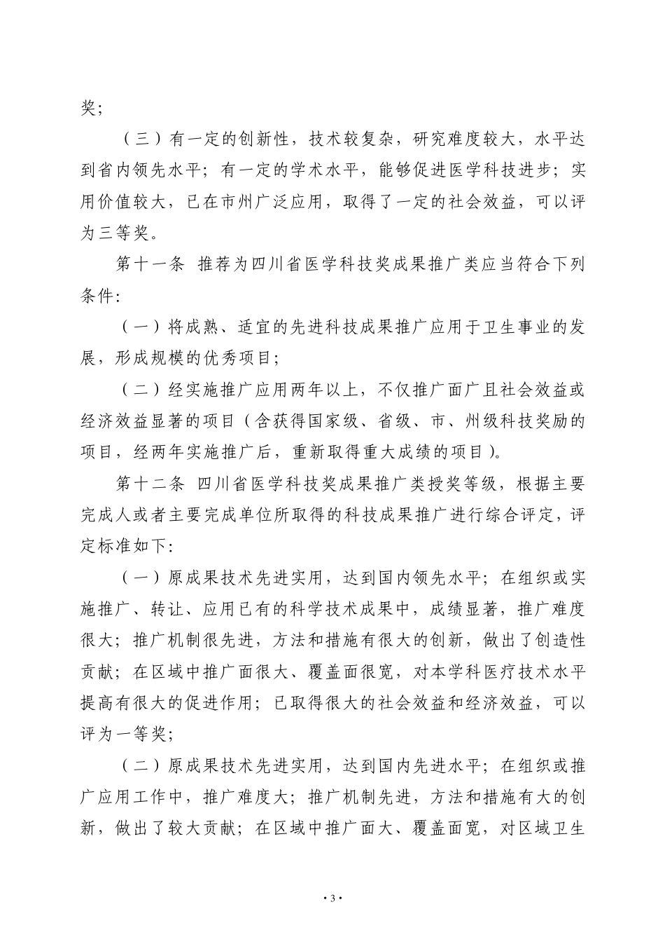 四川省医学科技奖奖励办法实施细则_第3页