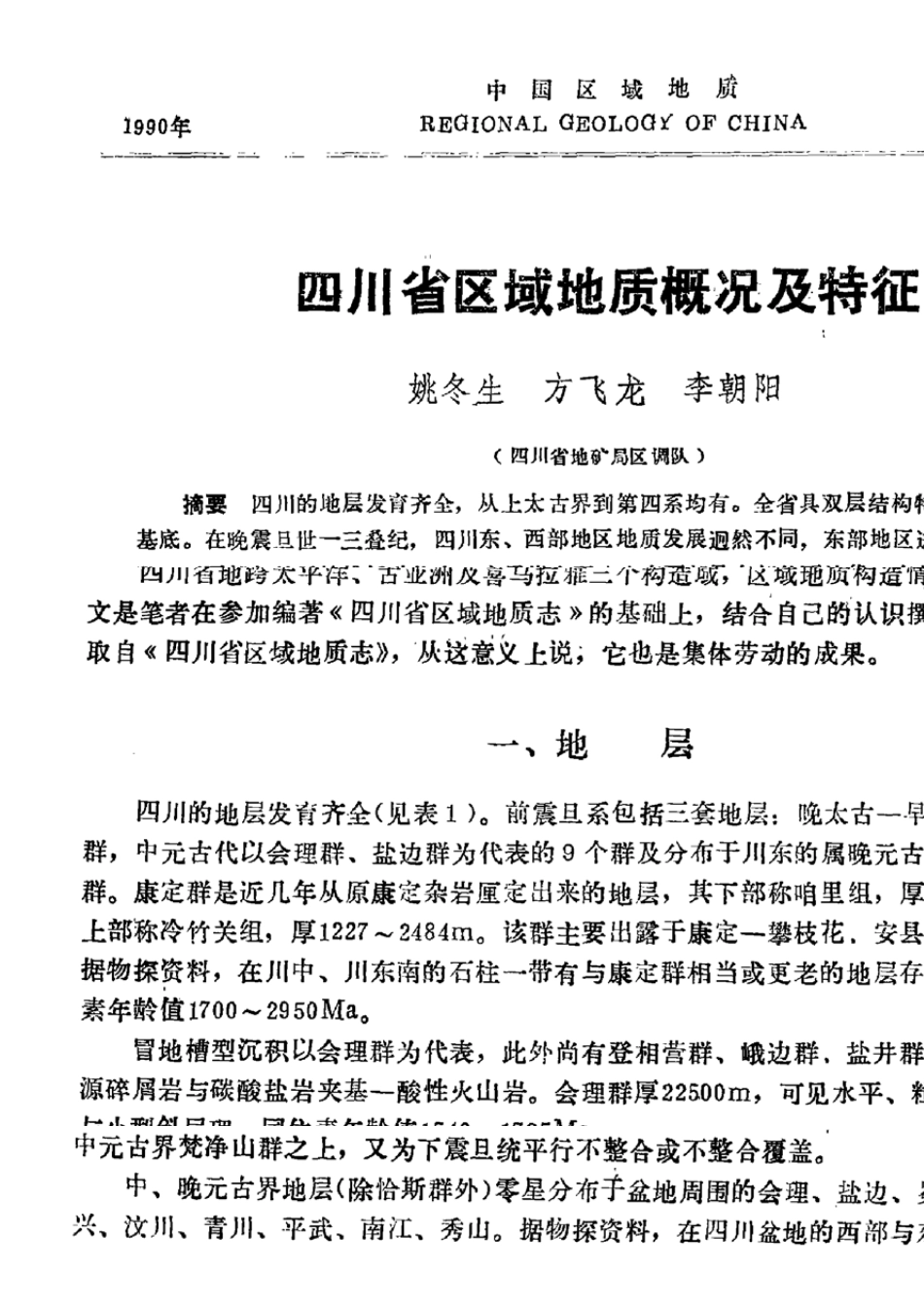四川省区域地质概况及特征_第1页