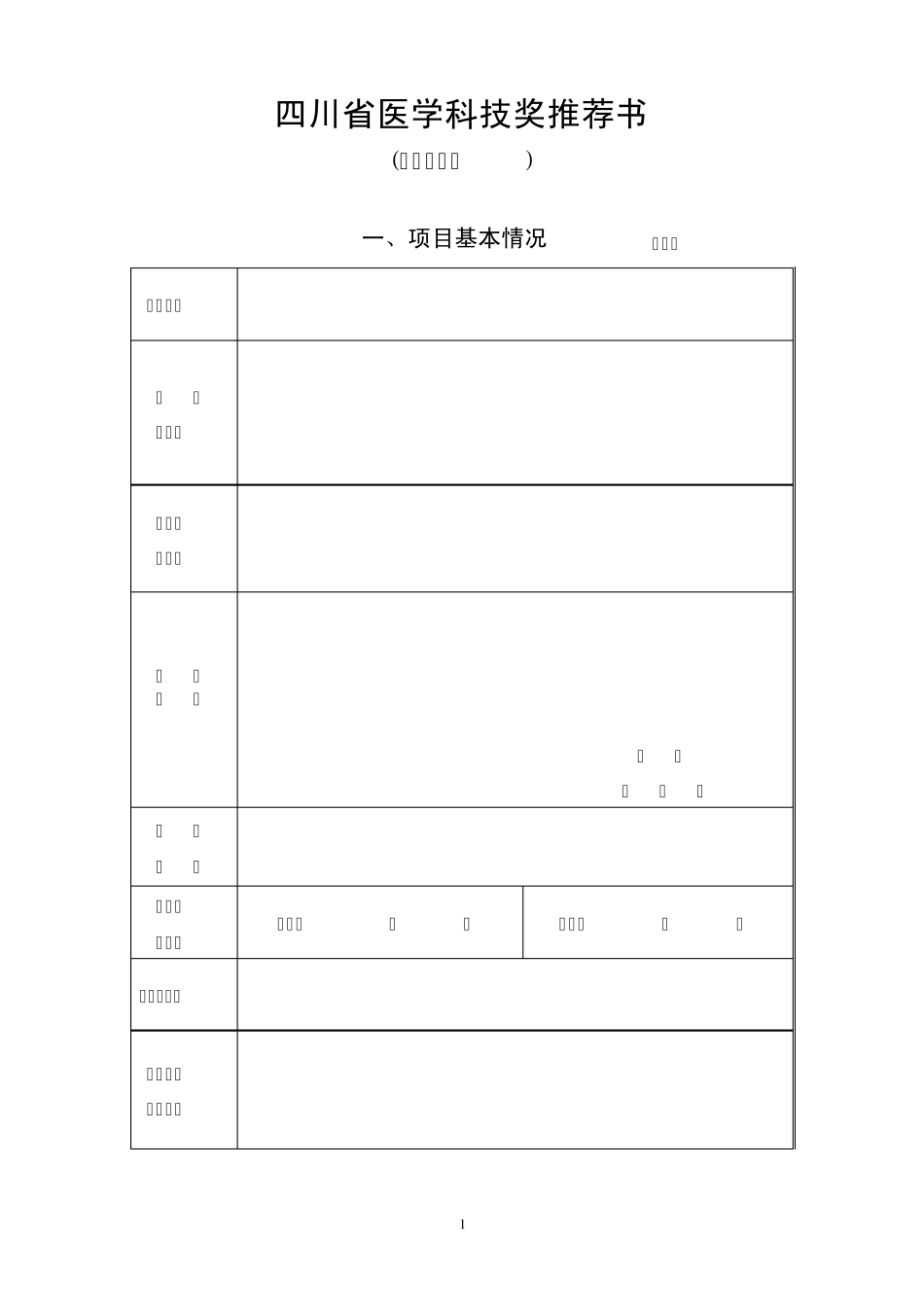 四川省医学科技奖推荐书(成果推广类)doc_第1页