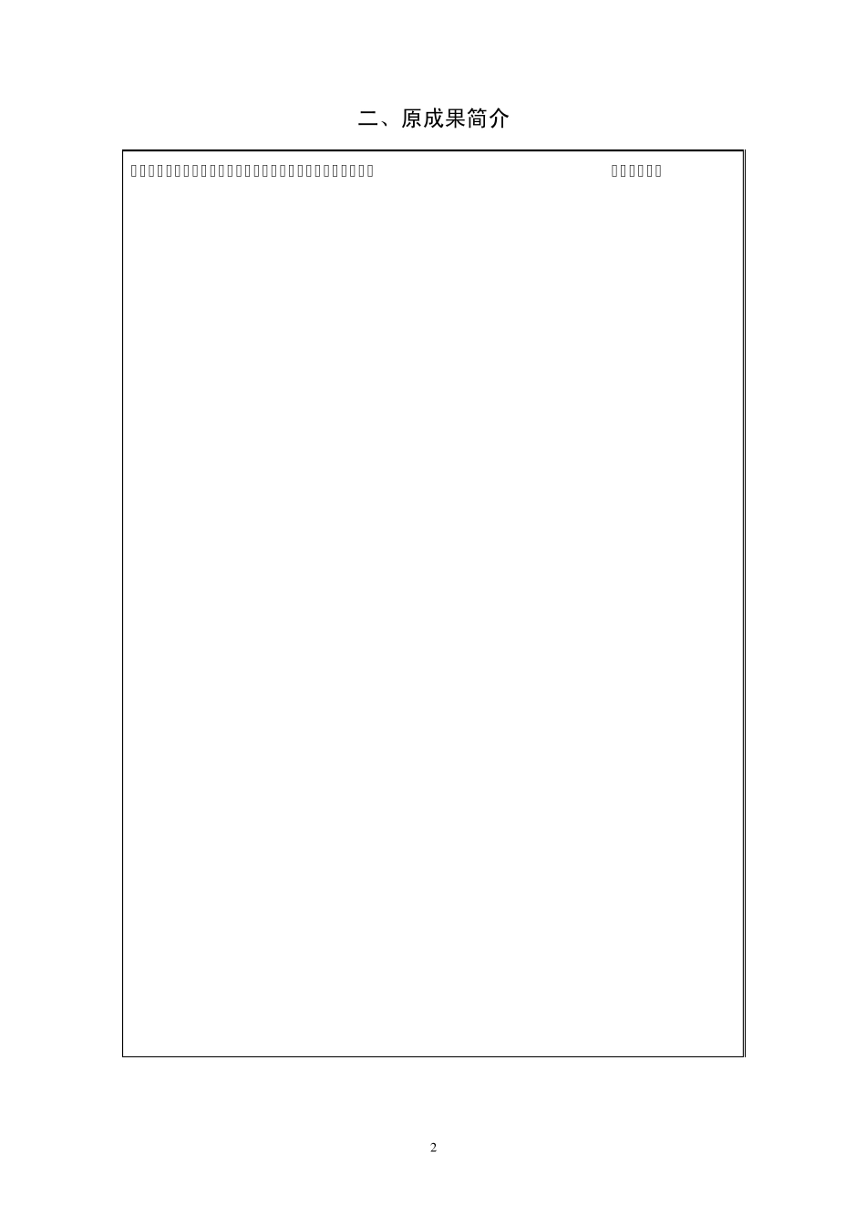 四川省医学科技奖推荐书(成果推广类)doc_第2页
