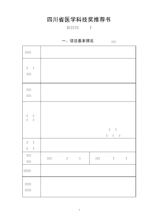 四川省医学科技奖推荐书(成果推广类)doc