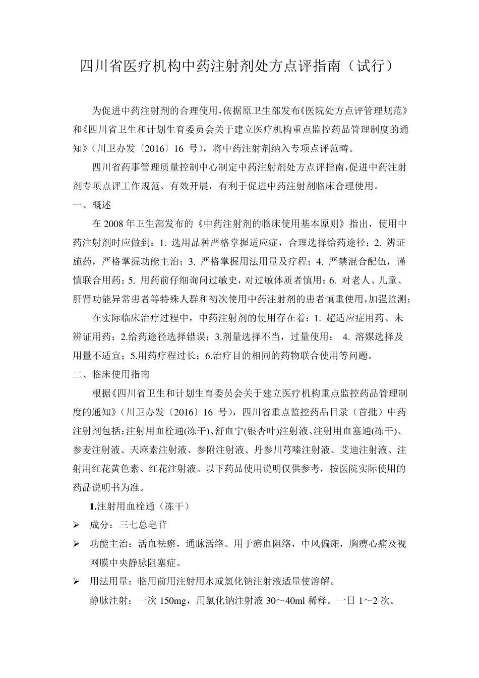 四川省医疗机构中药注射剂处方点评指南_第1页