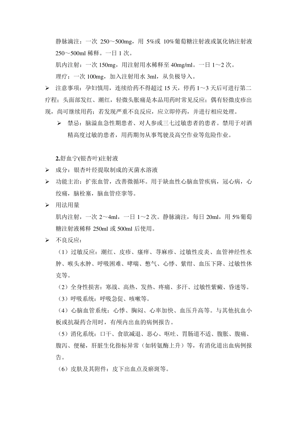 四川省医疗机构中药注射剂处方点评指南_第2页