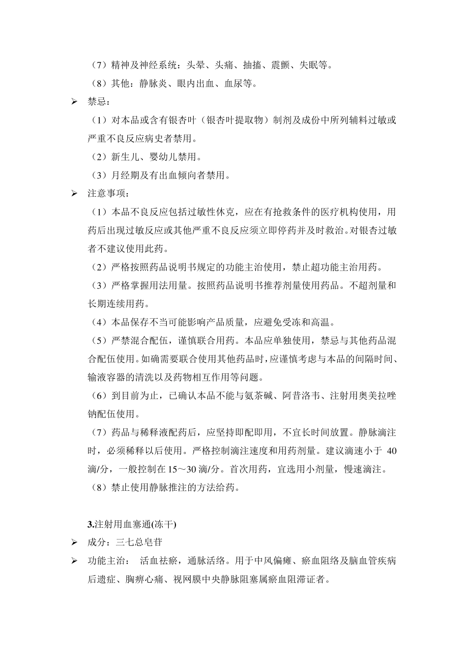 四川省医疗机构中药注射剂处方点评指南_第3页