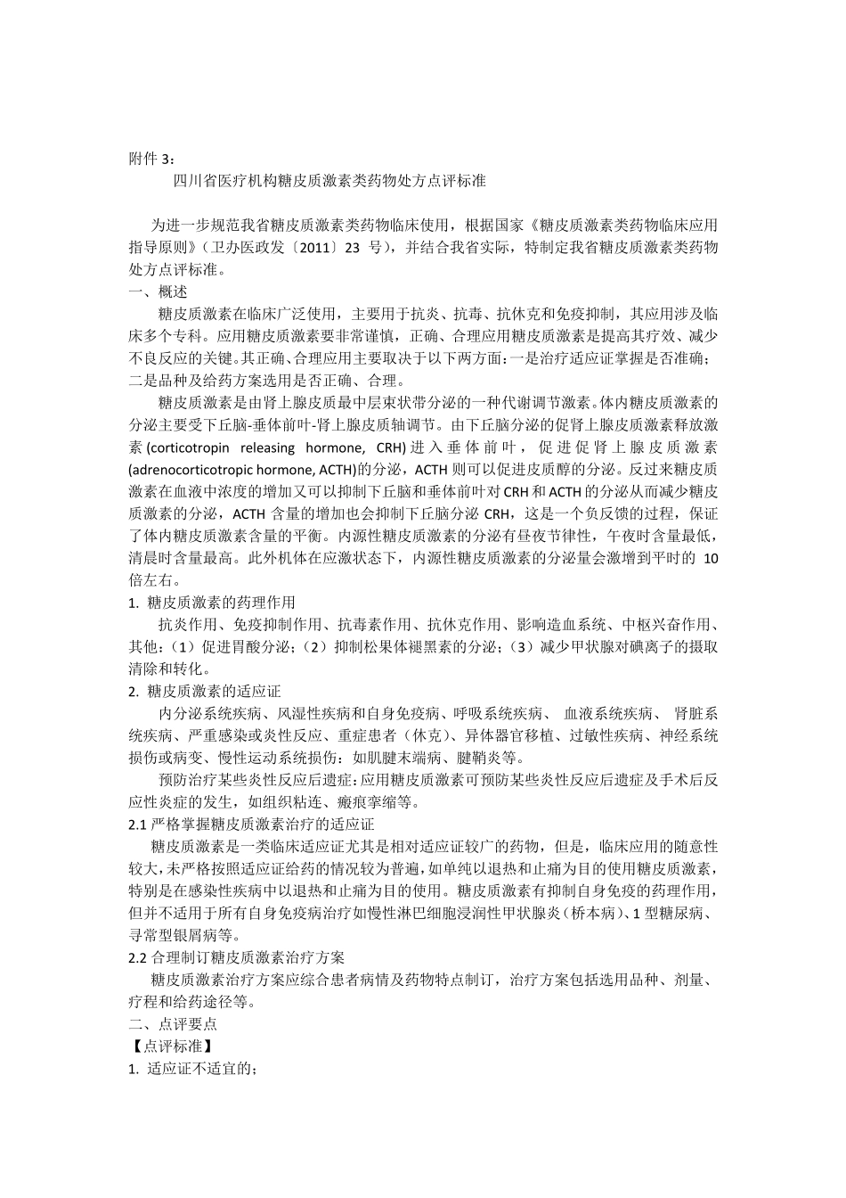 四川省医疗机构糖皮质激素类药物处方点评标准_第1页