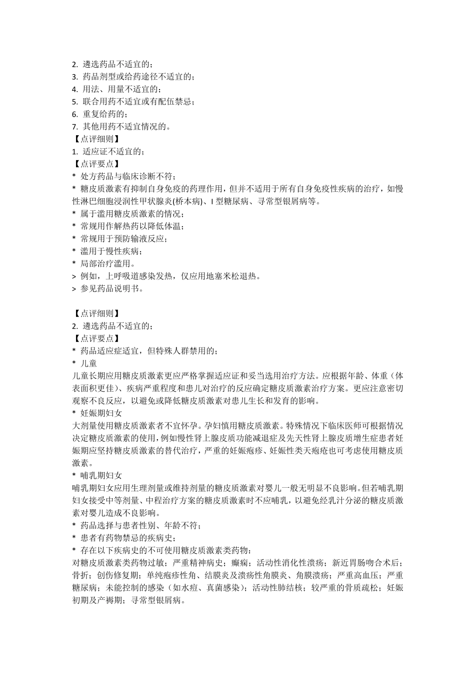 四川省医疗机构糖皮质激素类药物处方点评标准_第2页