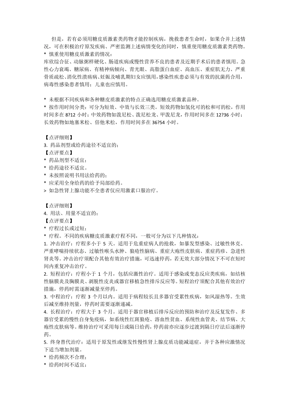 四川省医疗机构糖皮质激素类药物处方点评标准_第3页