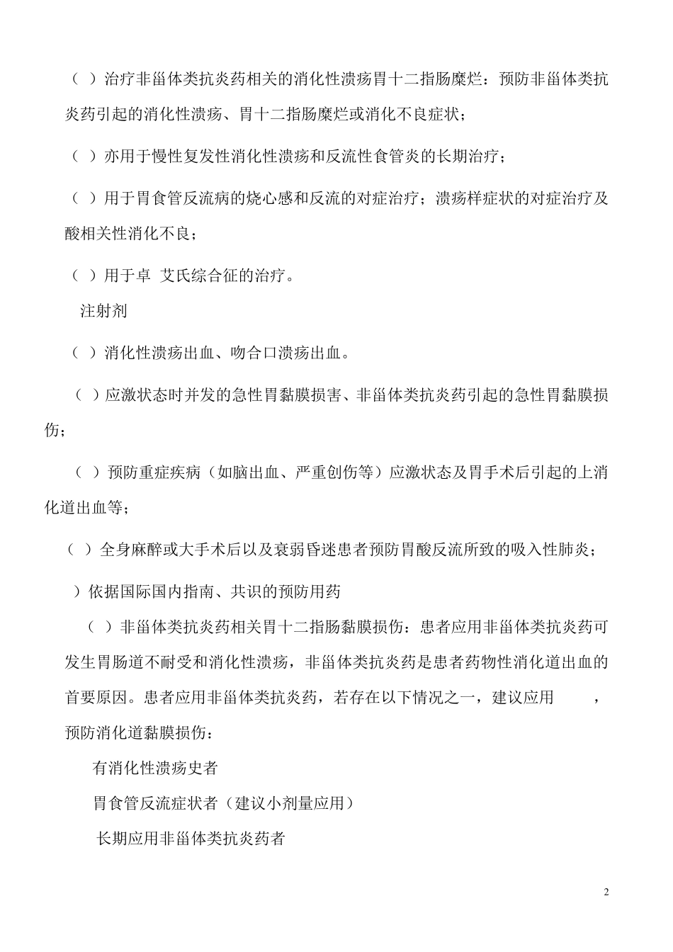 四川省医疗机构质子泵抑制剂PPIs)处方点评指南_第2页