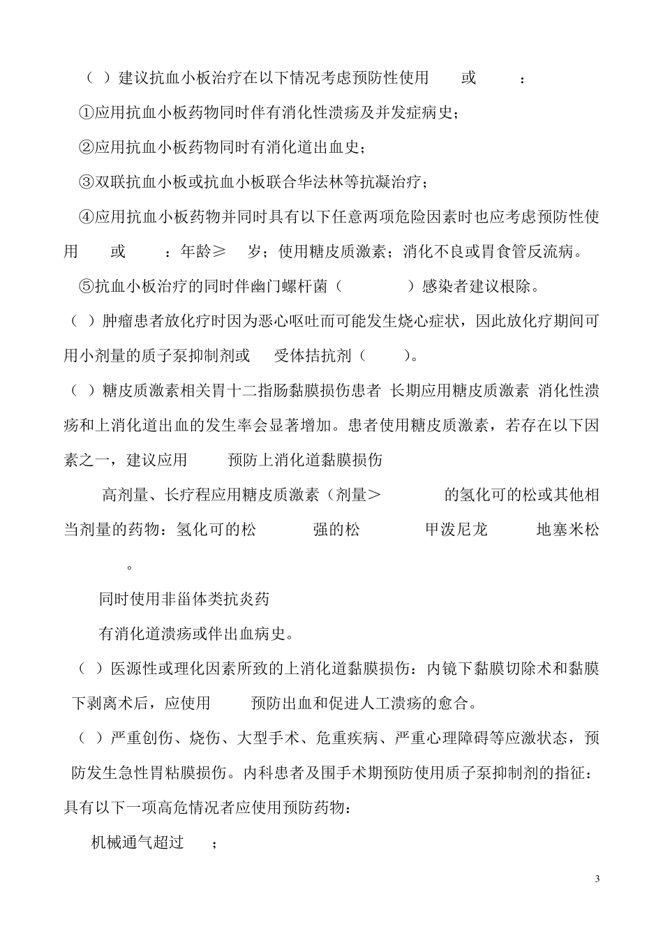 四川省医疗机构质子泵抑制剂PPIs)处方点评指南_第3页