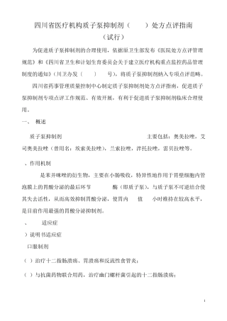 四川省医疗机构质子泵抑制剂PPIs)处方点评指南