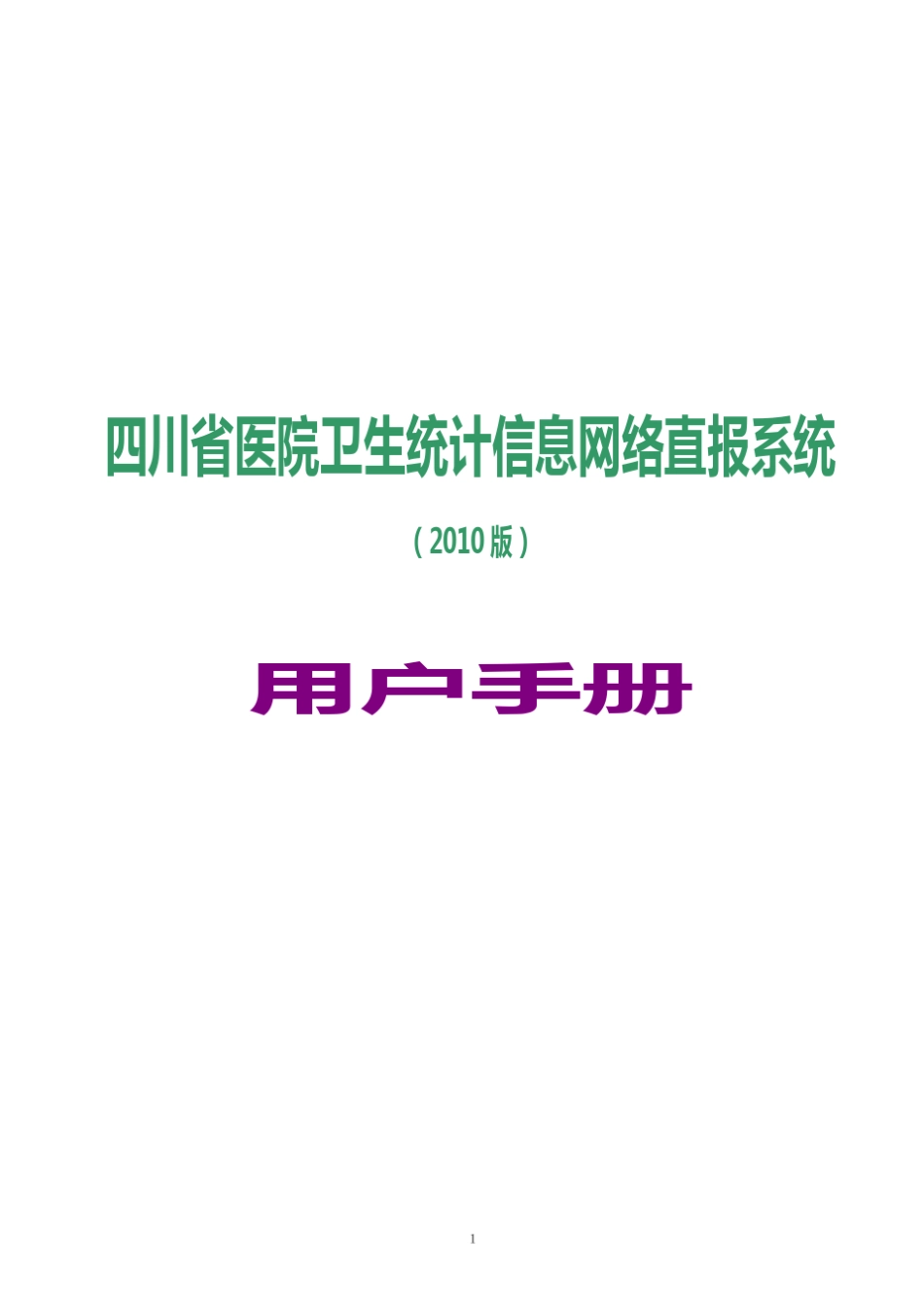 四川省医院卫生统计信息网络直报系统用户手册_第1页