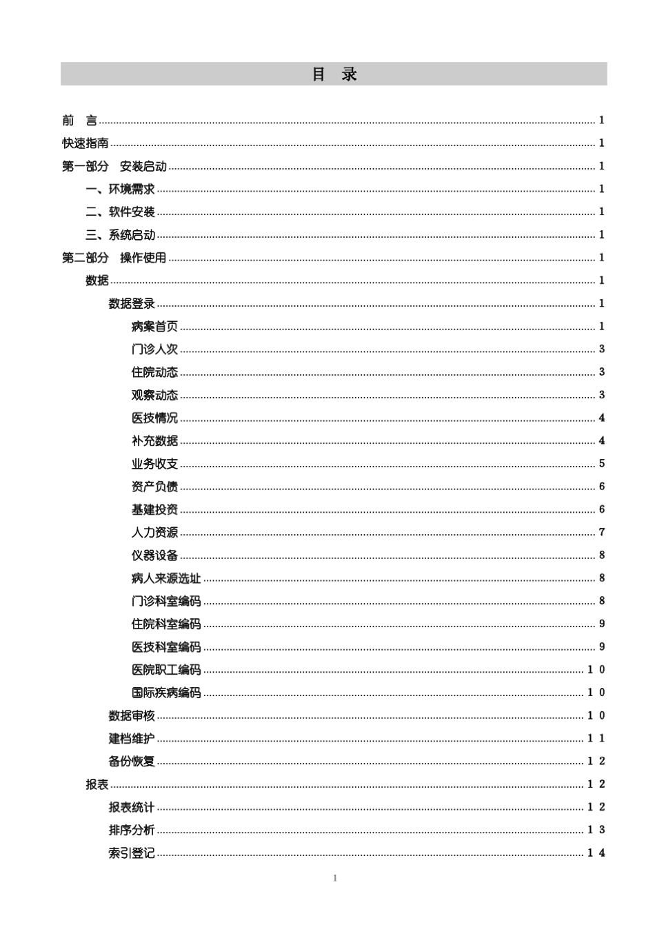 四川省医院卫生统计信息网络直报系统用户手册_第2页