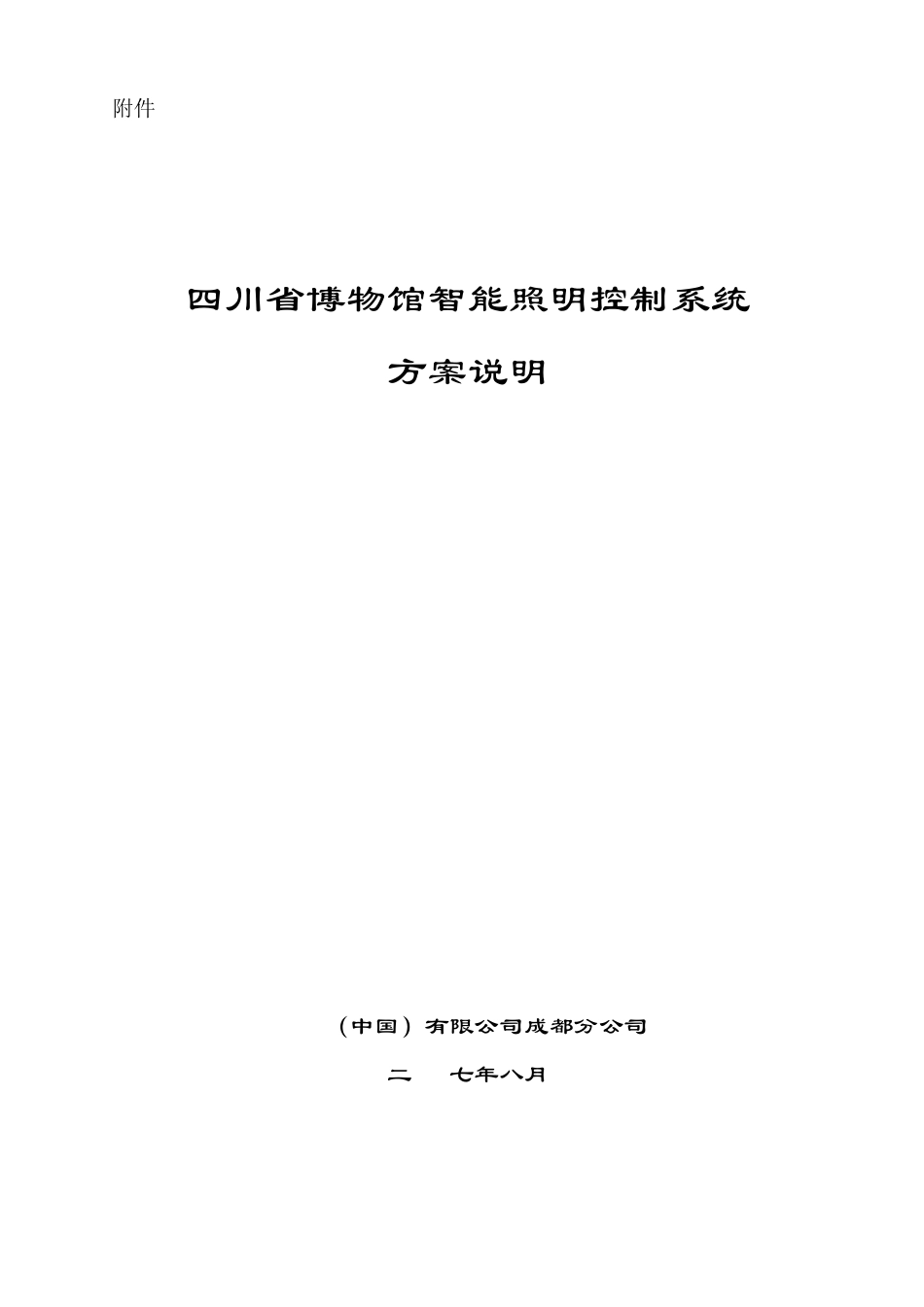 四川省博物馆ibus智能照明控制系统方案_第1页