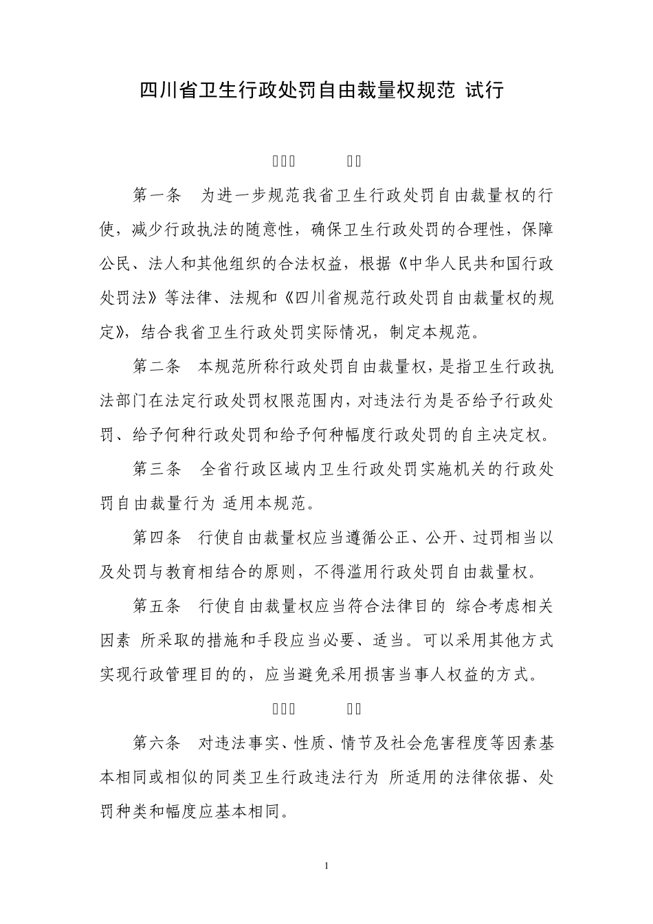 四川省卫生行政处罚裁量基准制度_第1页