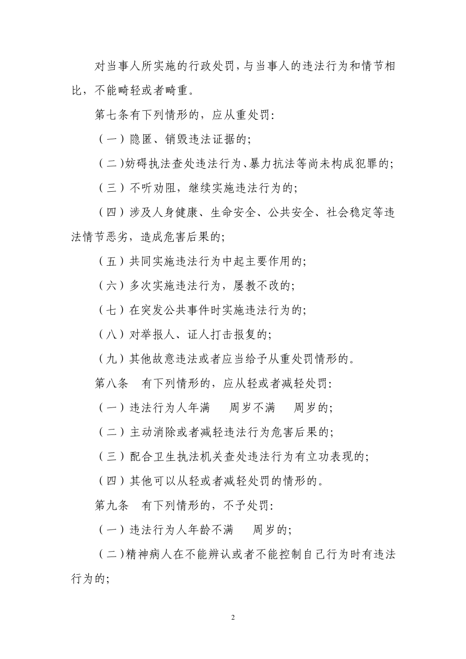 四川省卫生行政处罚裁量基准制度_第2页