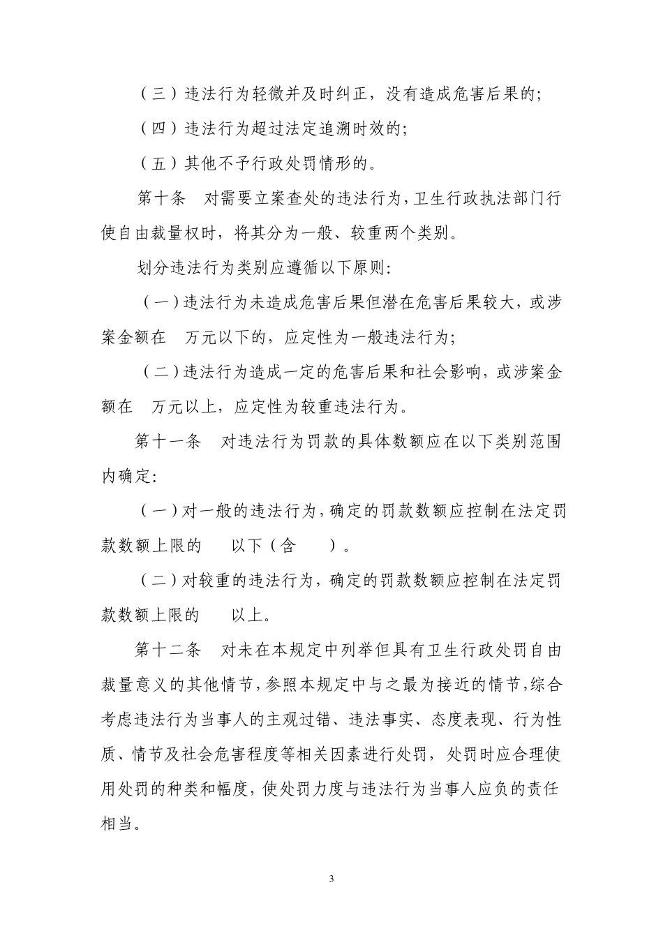 四川省卫生行政处罚裁量基准制度_第3页