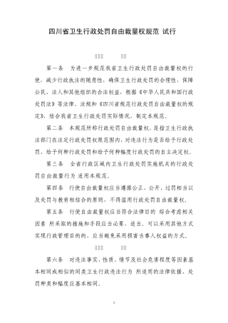 四川省卫生行政处罚裁量基准制度