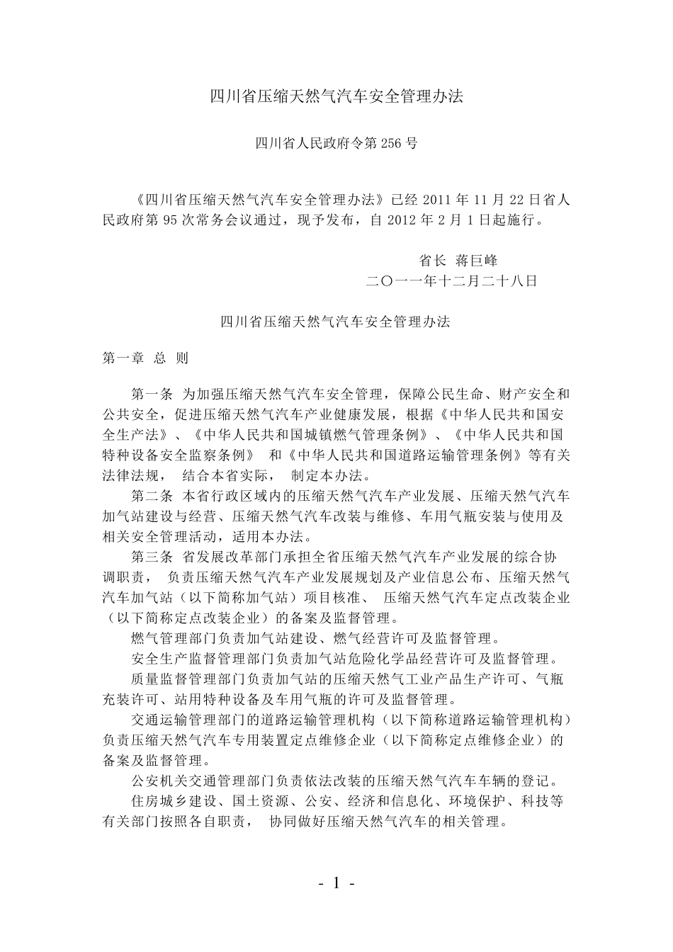 四川省压缩天然气汽车安全管理办法_第1页