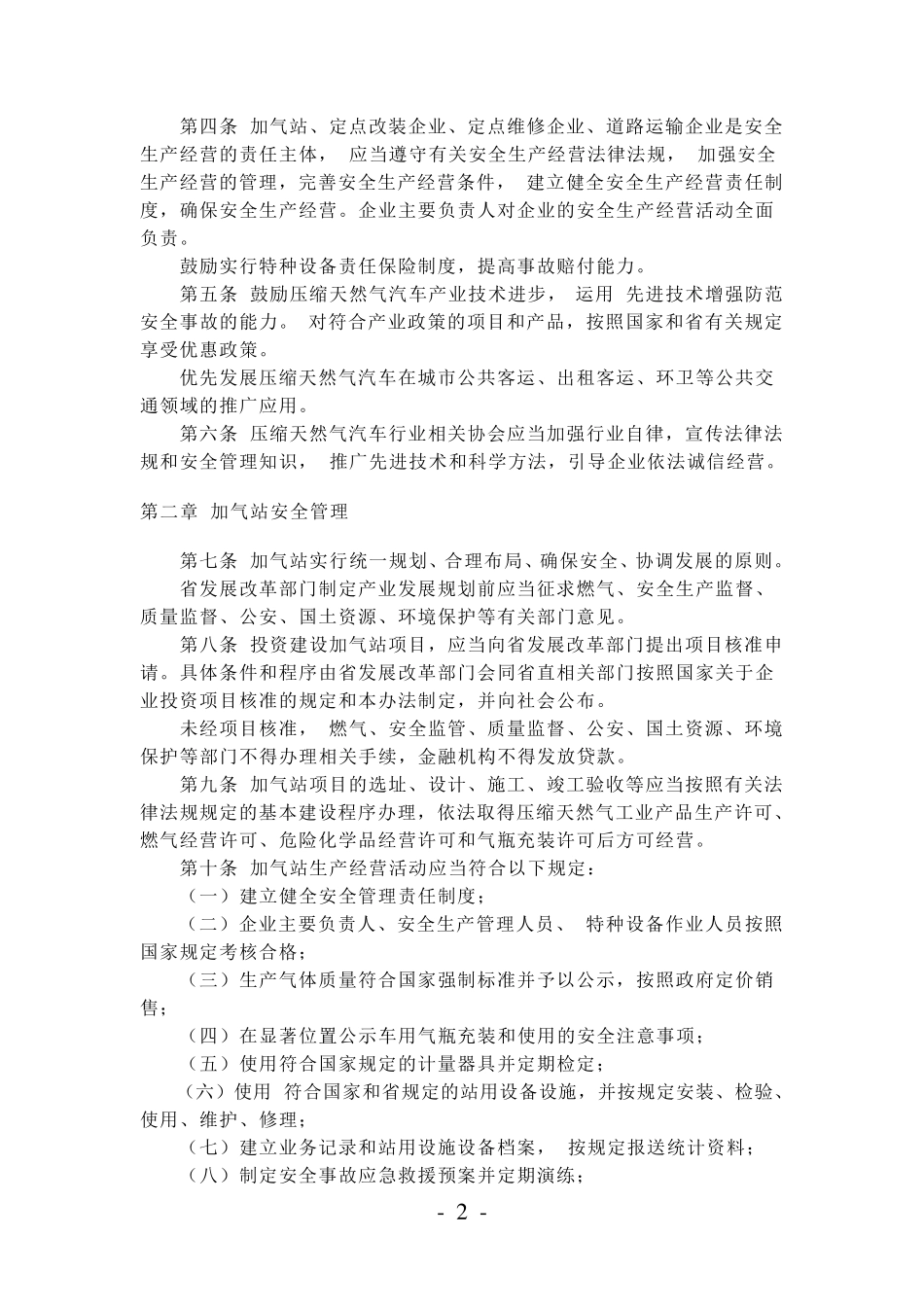 四川省压缩天然气汽车安全管理办法_第2页