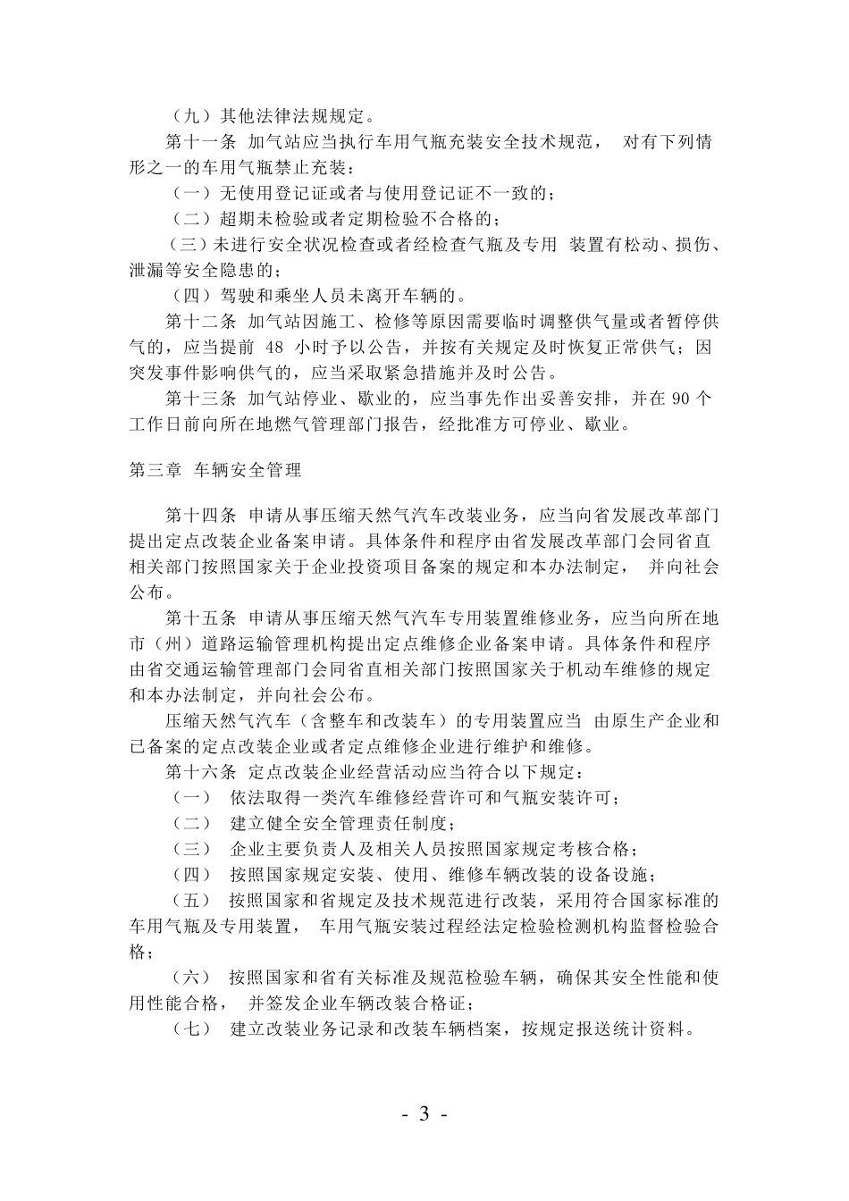 四川省压缩天然气汽车安全管理办法_第3页