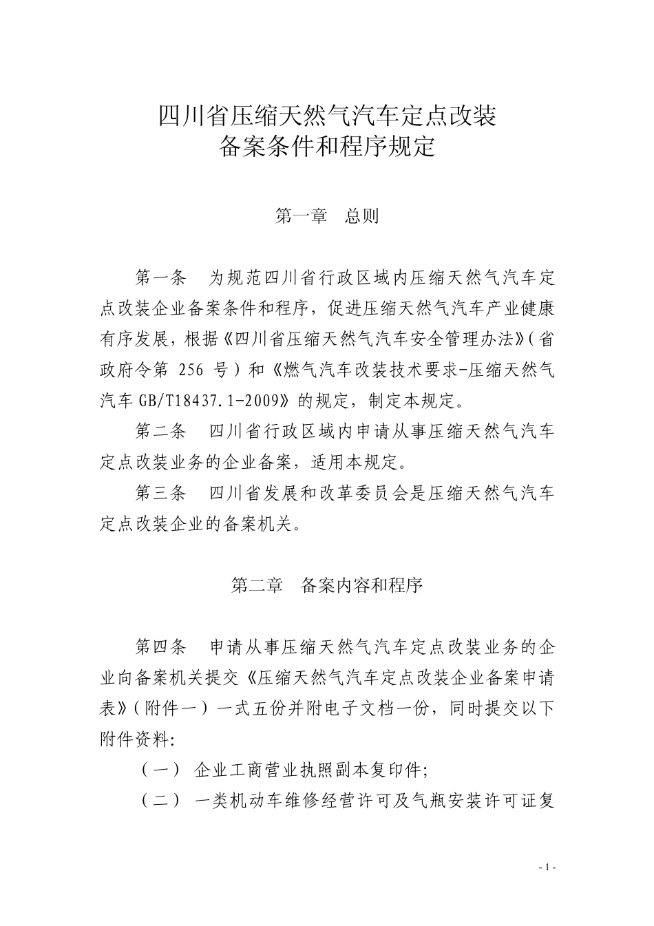 四川省压缩天然气汽车定点改装备案条件和程序规定_第1页