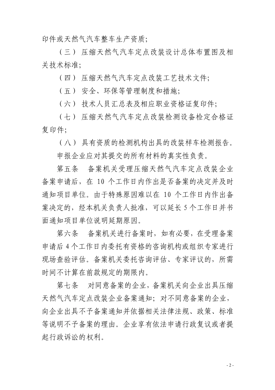 四川省压缩天然气汽车定点改装备案条件和程序规定_第2页