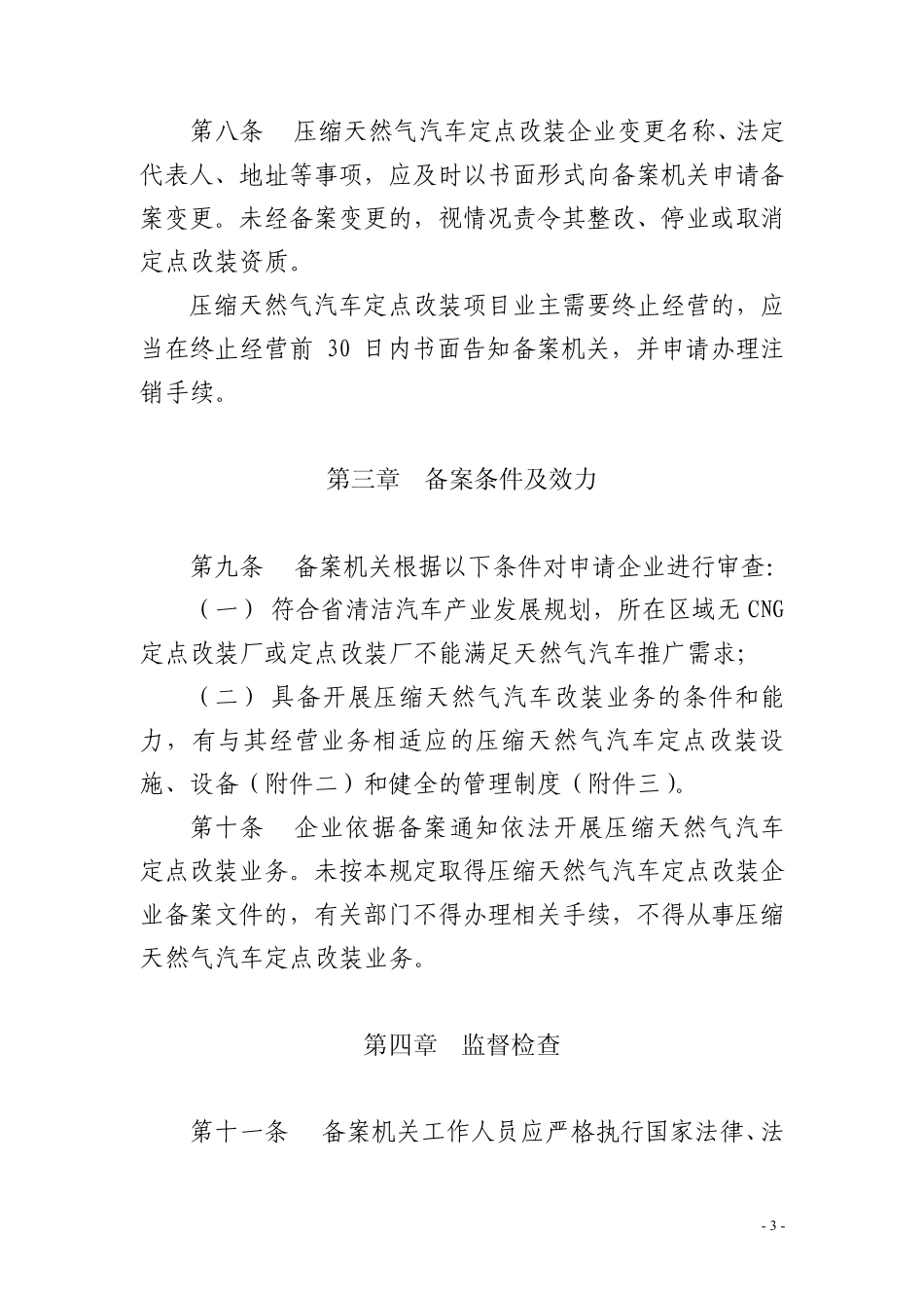 四川省压缩天然气汽车定点改装备案条件和程序规定_第3页