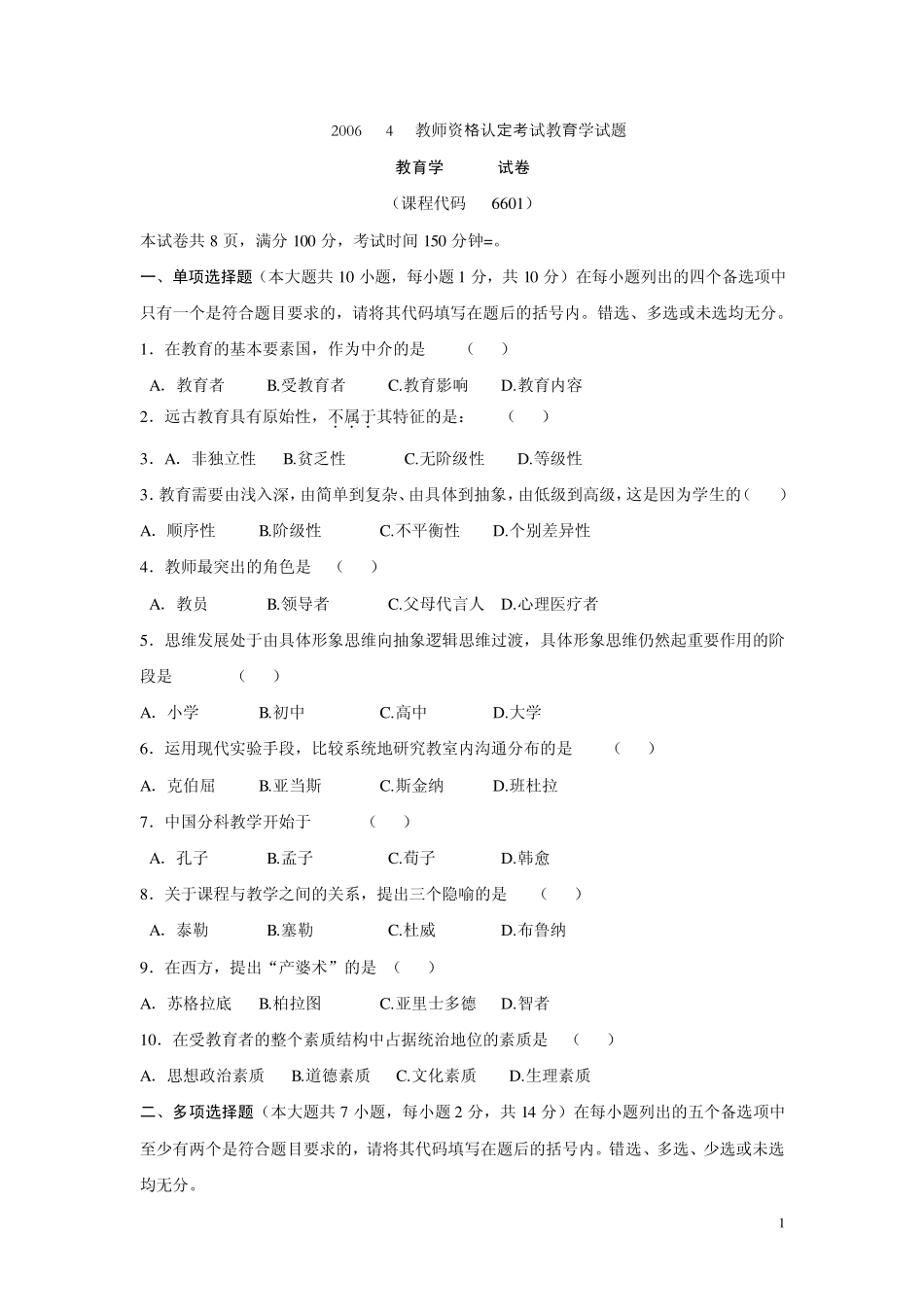 四川省历年教师资格证A类考试真题及答案(20062012)_第1页