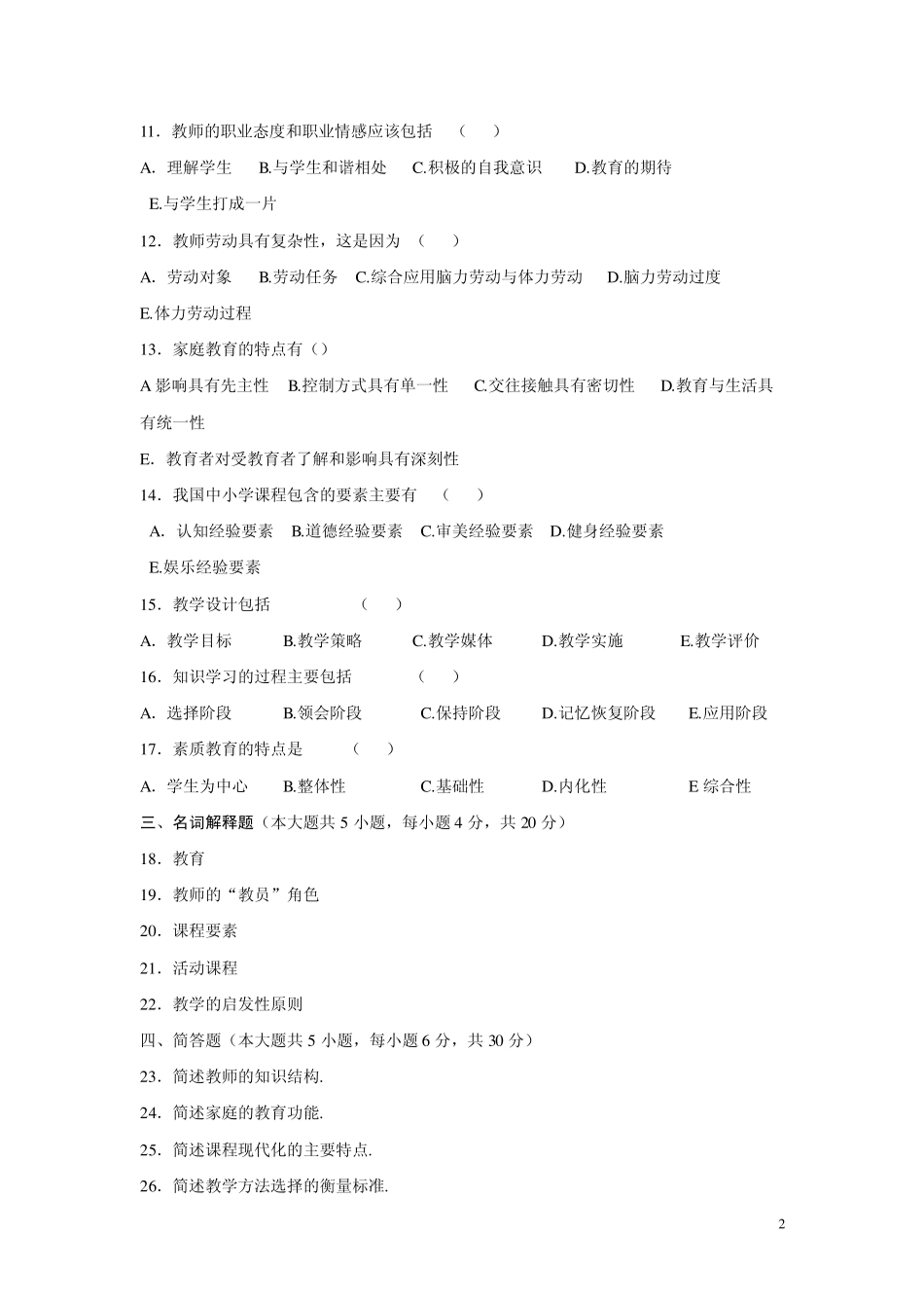 四川省历年教师资格证A类考试真题及答案(20062012)_第2页