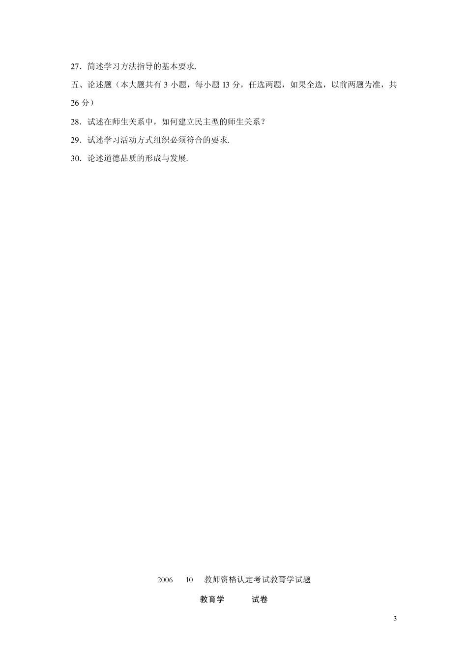 四川省历年教师资格证A类考试真题及答案(20062012)_第3页