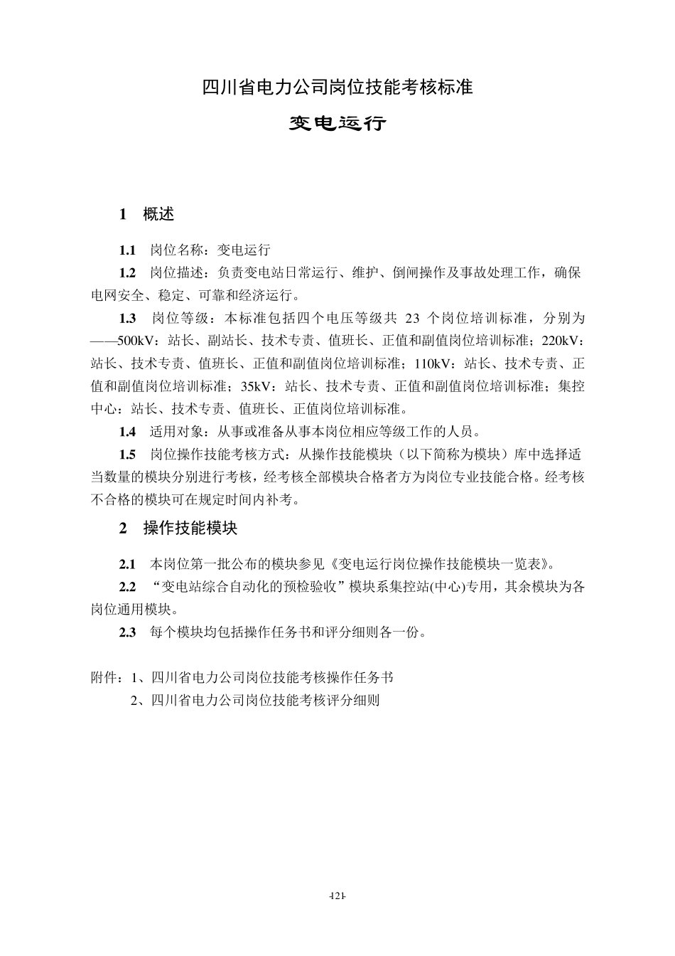 四川省变电运行岗位技能考核评分细则_第1页