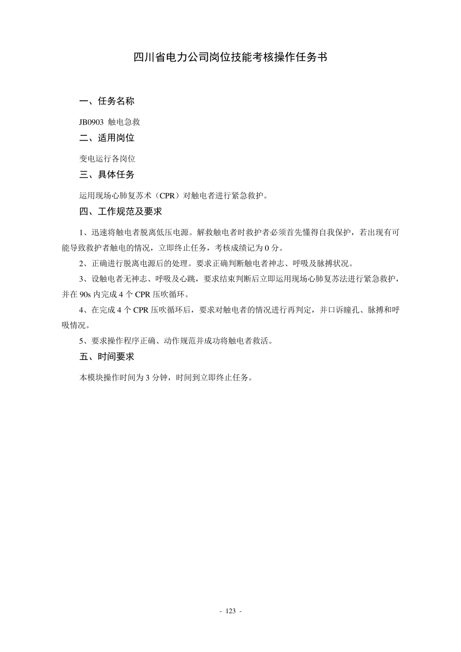四川省变电运行岗位技能考核评分细则_第3页