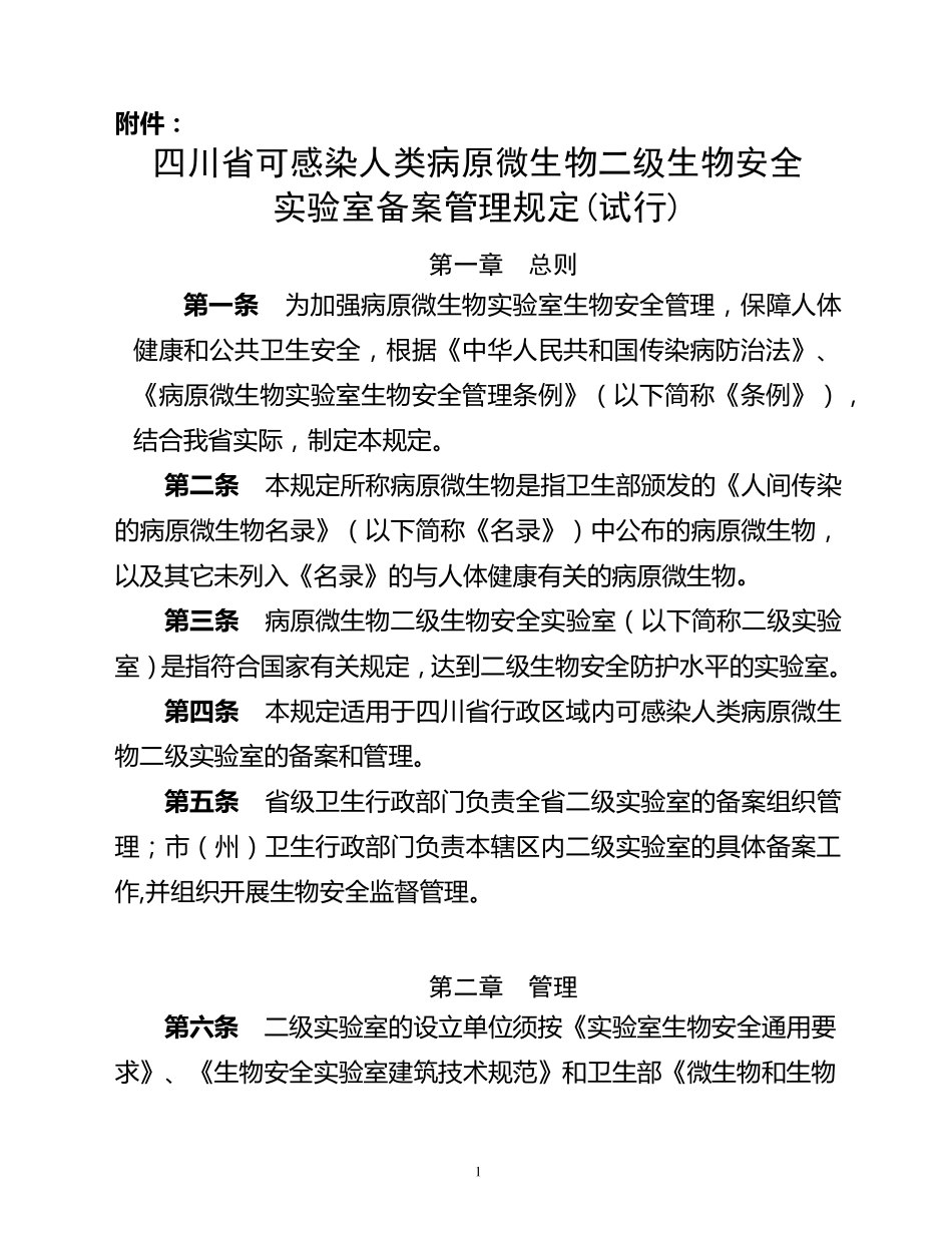 四川省可感染人类病原微生物二级生物安全实验室备案管理规定_第1页